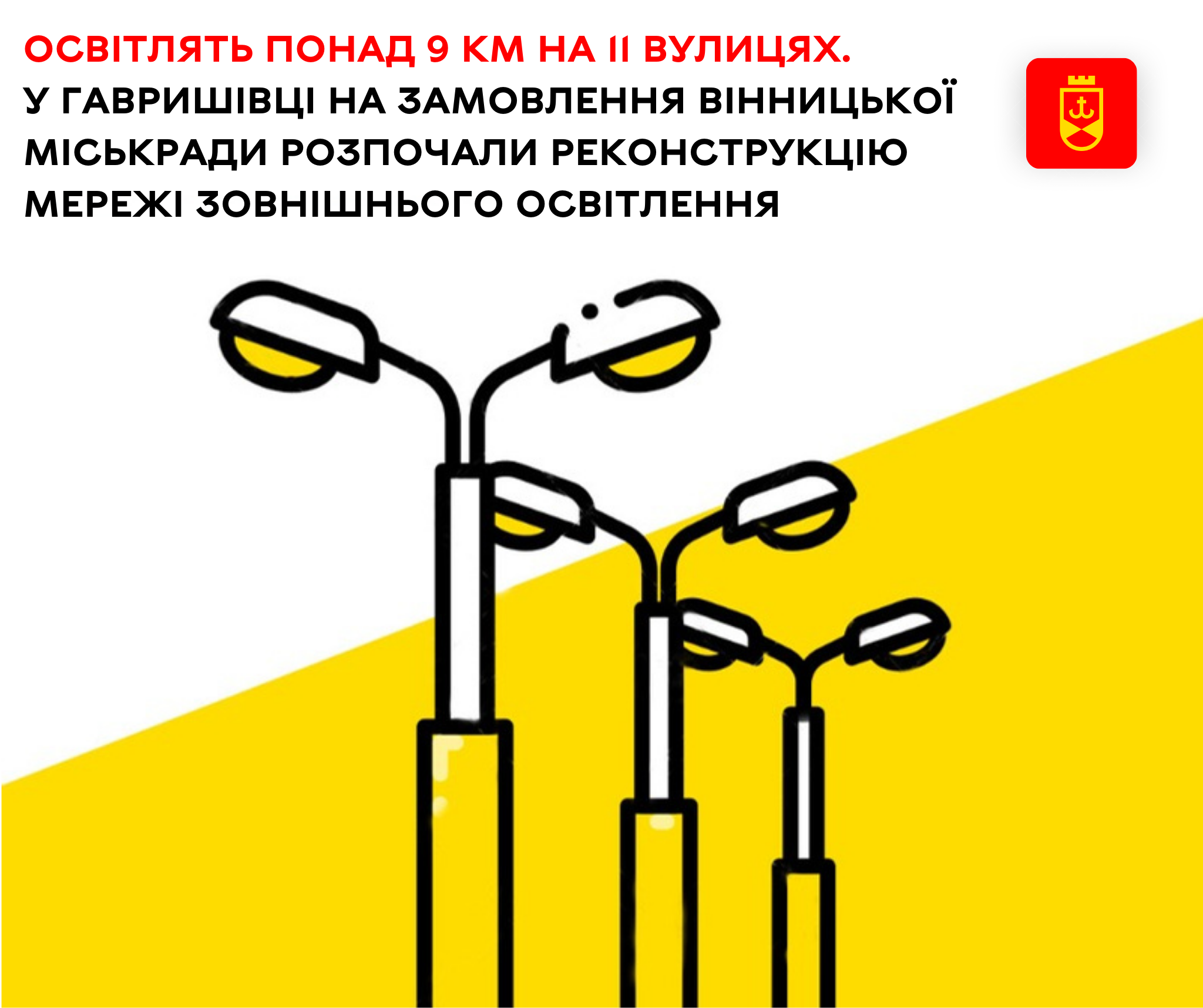 Освітлять понад 9 км на 11 вулицях. У Гавришівці розпочали реконструкцію мережі зовнішнього освітлення